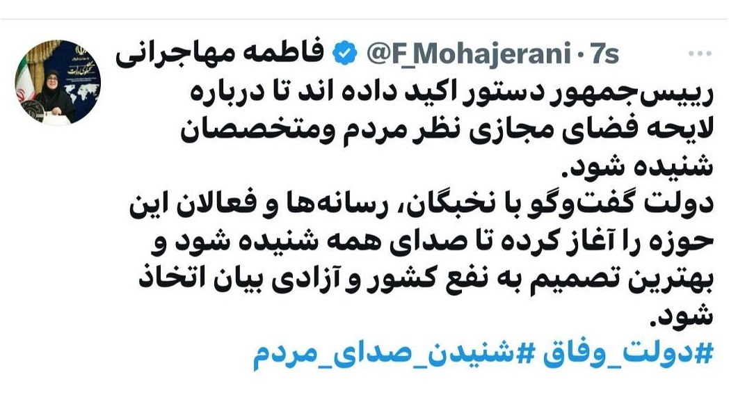 دستور رئیس‌جمهور برای شنیده‌شدن نظرات در زمینه لایحه فضای مجازی
