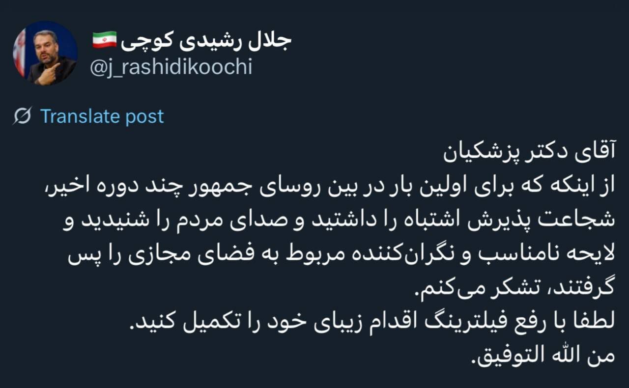 درخواست رشیدیکوچی از پزشکیان برای رفع فیلترینگ درخواست رشیدیکوچی از پزشکیان برای رفع فیلترینگ