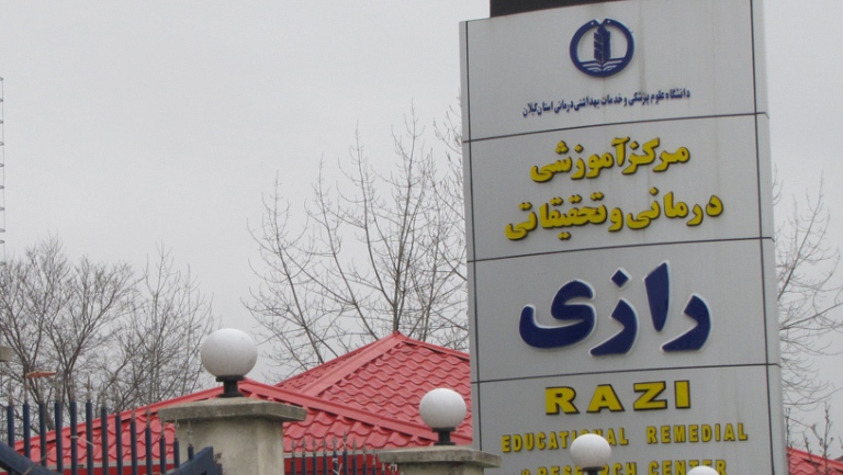 گزارش «دیدار» از بیمارستان رازی رشت؛ قدیمی‌ترین و بزرگترین مرکز درمانی استان گیلان