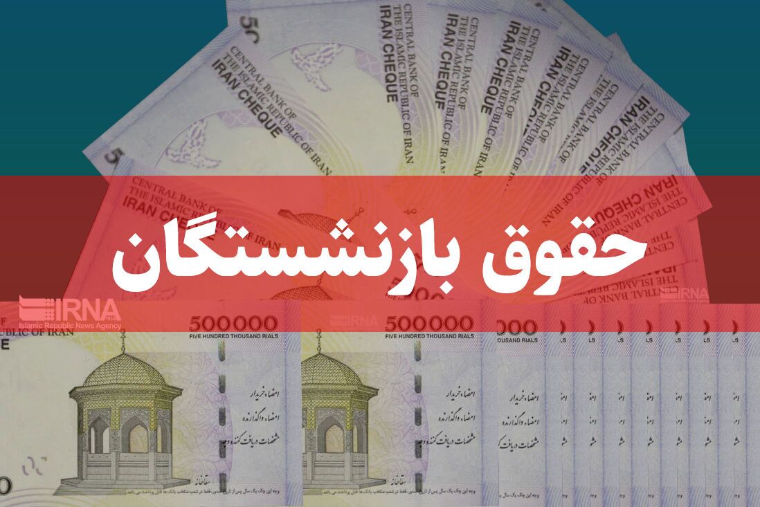 حقوق بازنشستگان هیچ تناسبی با نرخ تورم ندارد