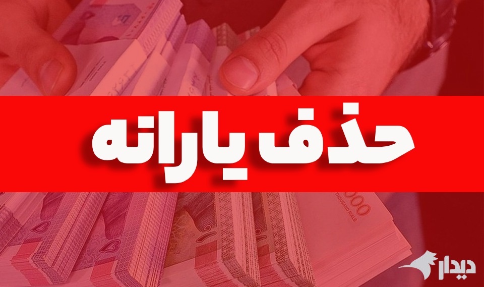 حذف یارانه‌ها؛ معیار سنجش «خط فقر» چیست؟