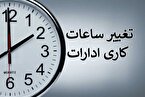 ساعت کاری کارمندان تغییر می‌کند؟