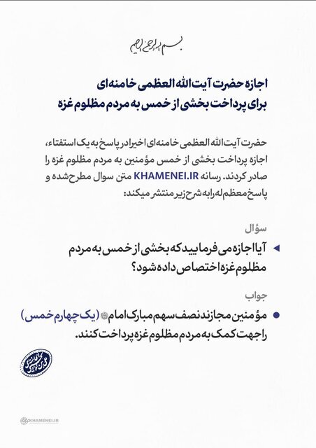 اجازه رهبر انقلاب برای پرداخت بخشی از خمس به مردم غزه