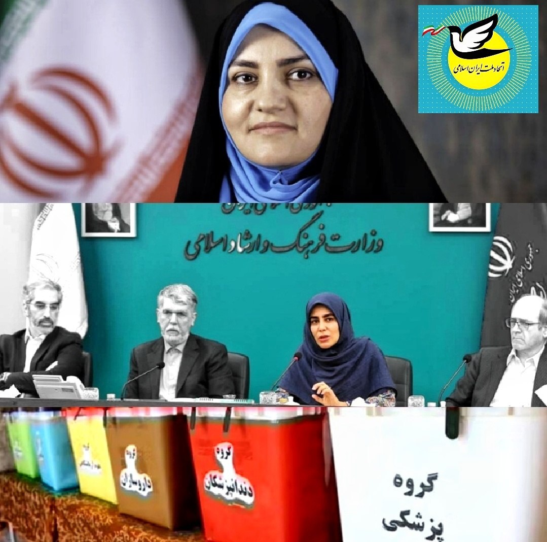 اعتراض حزب اتحاد ملت به دخالت‌های سیاسی در انتخابات نظام پزشکی و برکناری معاون هنری ارشاد