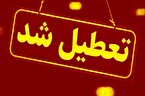 تعطیلی استان‌ها در روز «شنبه اول شهریور»/ از مشهد تا هرمزگان و سمنان