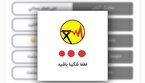 برنامه قطعی برق از دسترس خارج شد