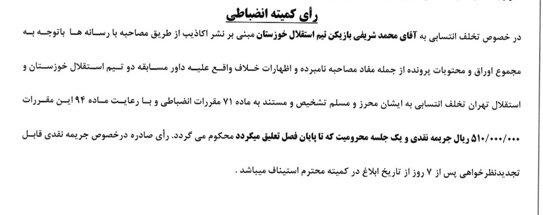 رامین رضاییان یک بازی محروم شد/ استقلال خوزستان، بدون هوادار