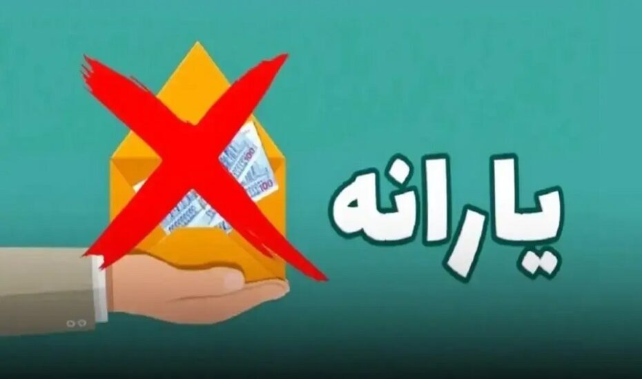 یارانه شهریور؛ حدود ۳ میلیون نفر دیگر حذف شدند