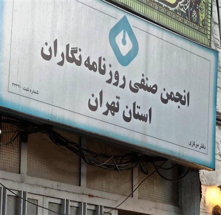 تداوم واکنش‌ها به برخورد شهرداری تهران با انجمن صنفی روزنامه‌نگاران