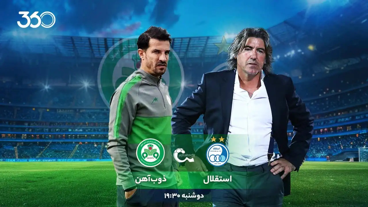 استقلال - ذوب‌آهن؛ رونمایی از ستاره‌های جذاب!