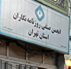 تداوم واکنش‌ها به برخورد شهرداری تهران با انجمن صنفی روزنامه‌نگاران