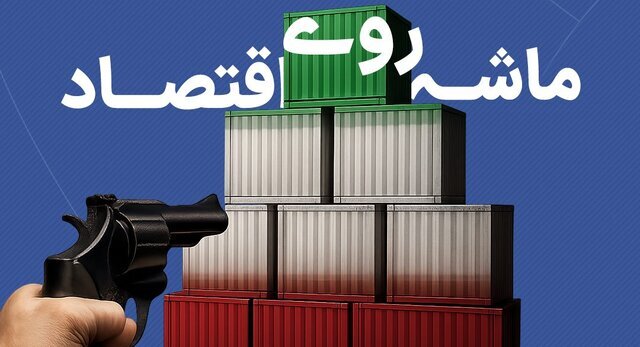 ماشه و اقتصاد ایران؛ دلار چقدر می‌شود؟