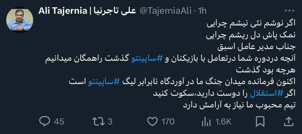 اگر استقلال را دوست دارید «سکوت» کنید!