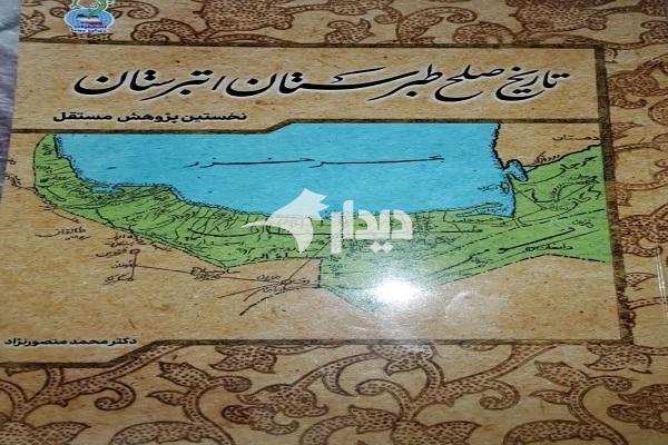 رونمایی از کتاب «تاریخ صلح تبرستان؛ نخستین پژوهش مستقل»