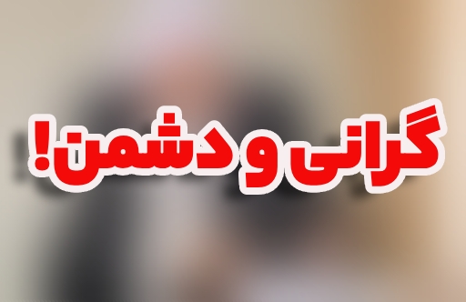 گرانی شدید در ایران؛ دشمن یا ضعف مسوولان؟