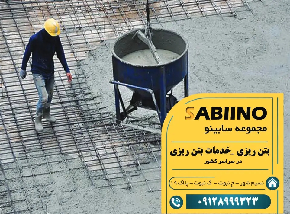 همه چیز درباره کفسابی بتن و بتن‌ریزی + راهنمای انتخاب بهترین شرکت