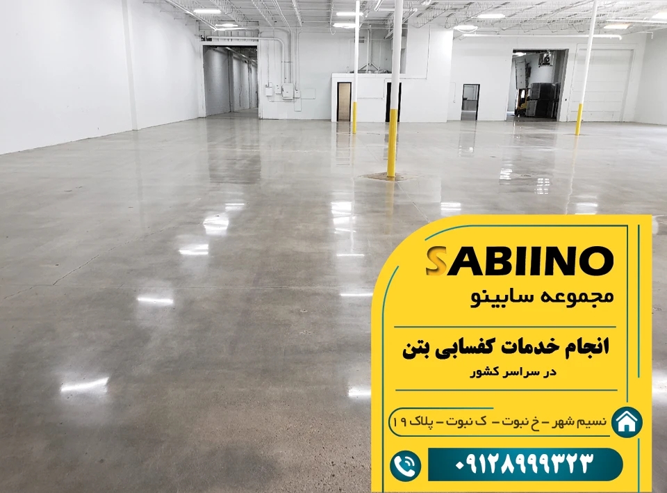 همه چیز درباره کفسابی بتن و بتن‌ریزی + راهنمای انتخاب بهترین شرکت