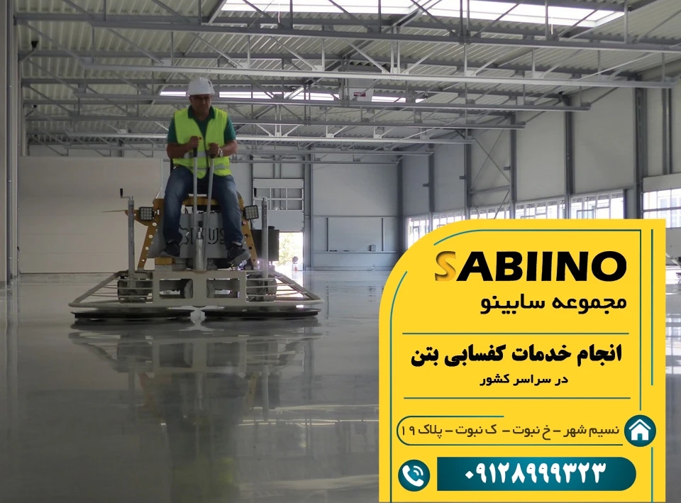 همه چیز درباره کفسابی بتن و بتن‌ریزی + راهنمای انتخاب بهترین شرکت