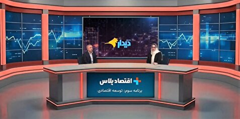 «اقتصاد ایران در چنگال تفکرات و سیاست‌های ضد توسعه!»