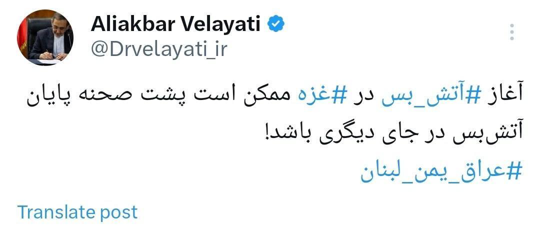 ولایتی: ‎آتش‌بس در ‎غزه ممکن است پایان آتش‌بس در جای دیگری باشد!