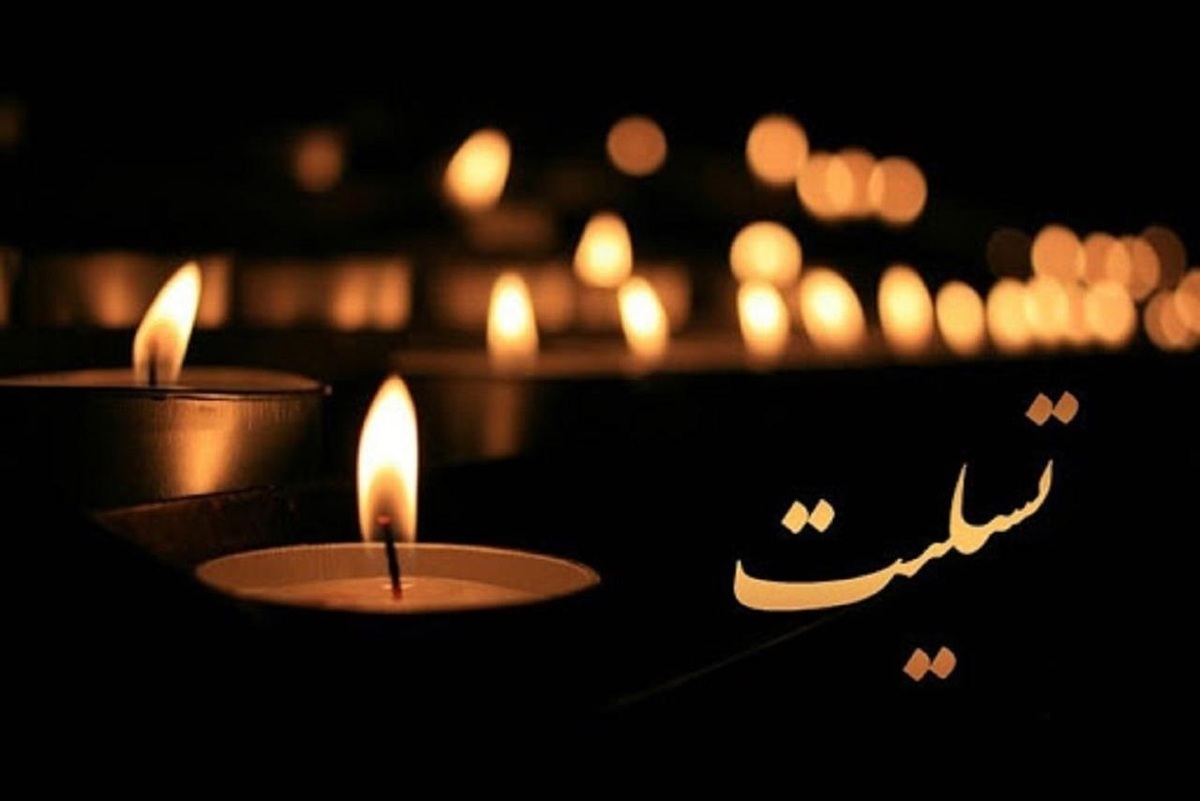 تسلیت به همکار