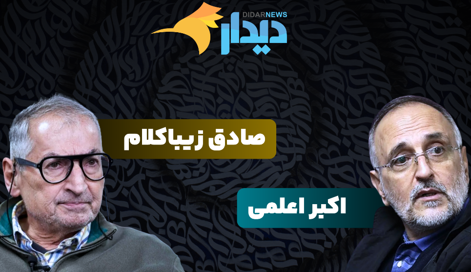 مناظره صادق زیباکلام و اکبر اعلمی با محوریت منافع ملی در درون و بیرون از مرزها