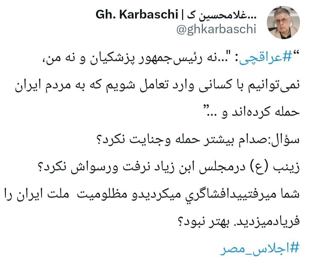 کرباسچی خطاب به عراقچی؛ به شرم‌الشیخ می‌رفتید و افشاگری می‌کردید بهتر نبود؟