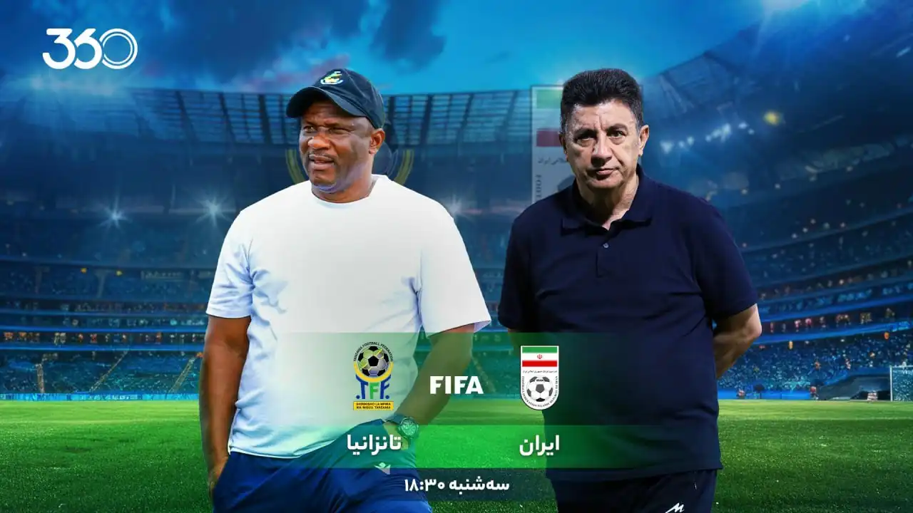 ایران - تانزانیا؛ یک برد برای آرامش! ایران - تانزانیا؛ یک برد برای آرامش!