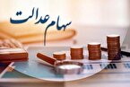 جاماندگان دریافت سود سهام عدالت ۲۴ ساعت فرصت دارند