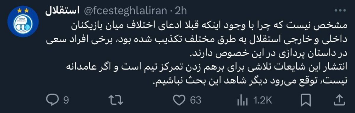 واکنش استقلال به شایعه درگیری بین بازیکنان