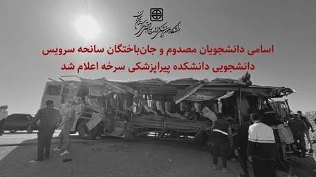 حادثه اتوبوس جاده سمنان - سرخه؛ اسامی دانشجویان مصدوم و جان‌باخته اعلام شد