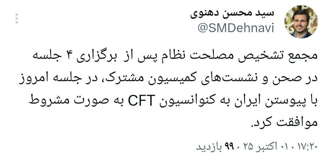 مجمع تشخیص با پیوستن ایران به CFT به‌صورت «مشروط» موافقت کرد