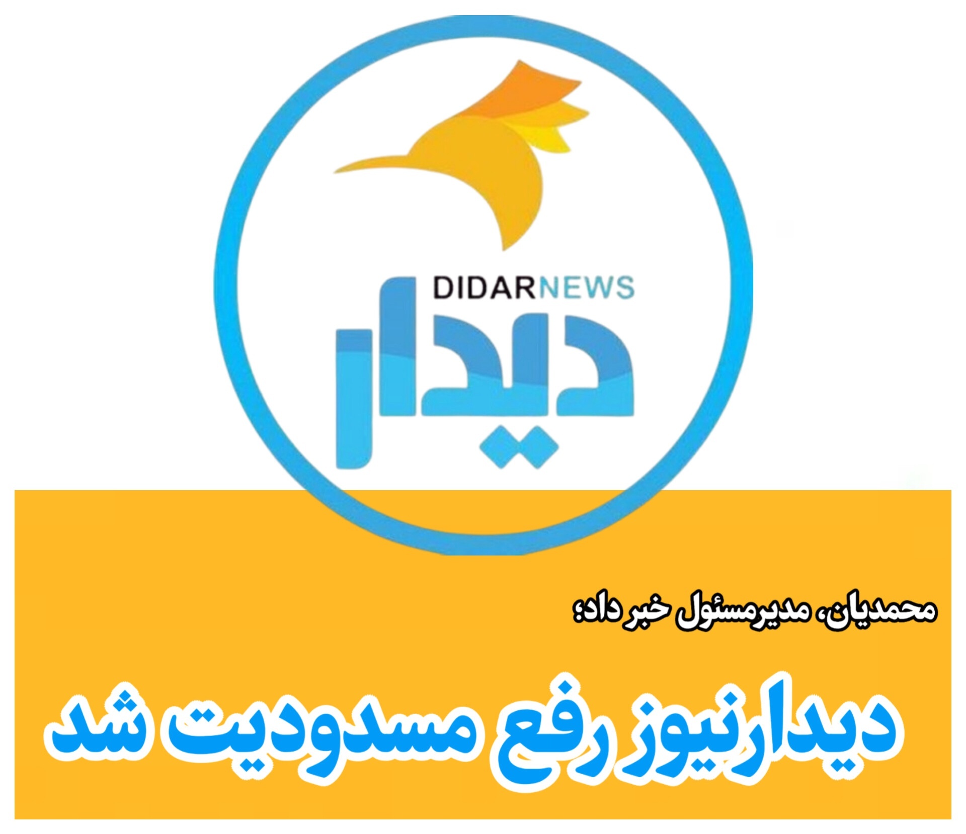 دیدارنیوز رفع مسدودیت شد دیدارنیوز رفع مسدودیت شد