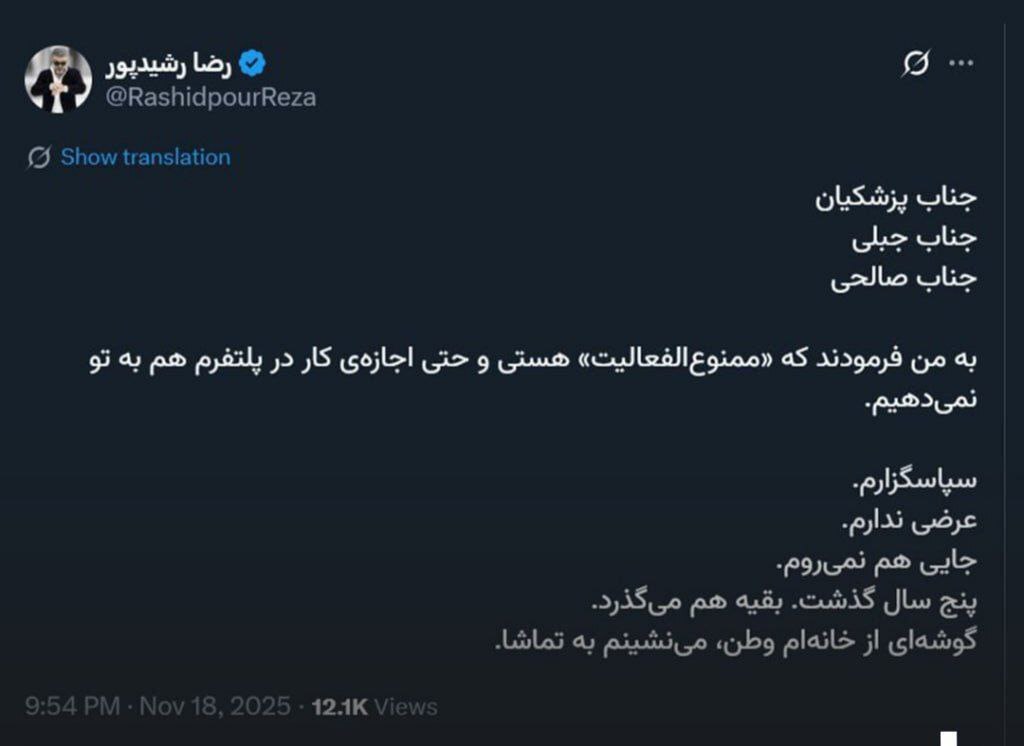 رضا رشیدپور خطاب به رئیسجمهور؛ ممنوعالفعالیت شدم رضا رشیدپور خطاب به رئیسجمهور؛ ممنوعالفعالیت شدم