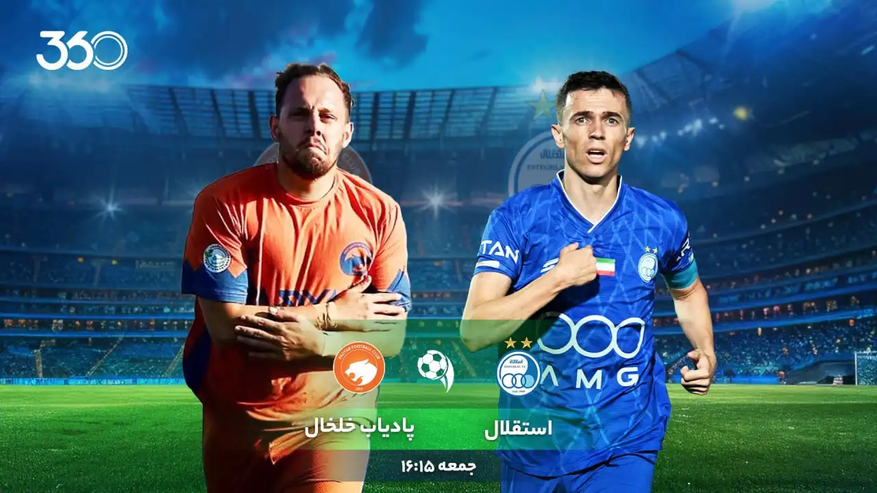 استقلال - پادیاب؛ حفظ رکورد یا شگفتی؟