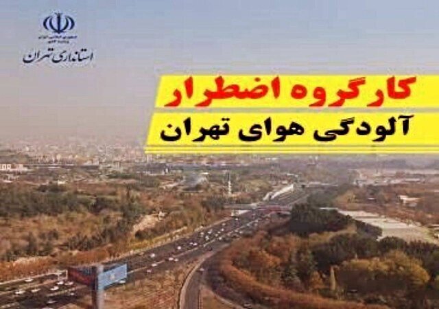 کارگروه اضطرار آلودگی هوای تهران تشکیل جلسه می‌دهد