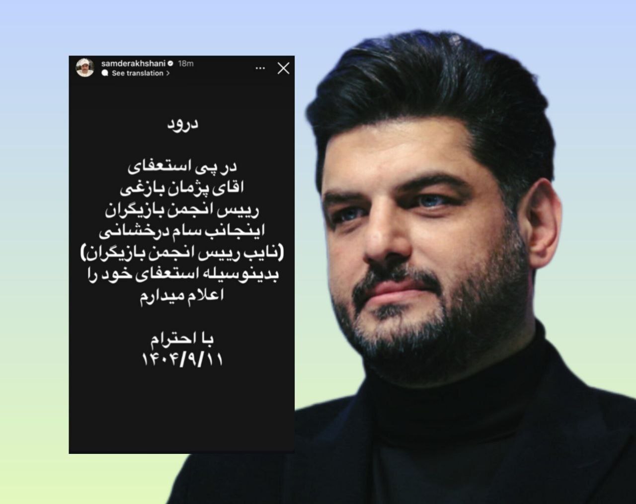 بعد از پژمان بازغی، سام درخشانی هم از انجمن بازیگران کناره‌گیری کرد