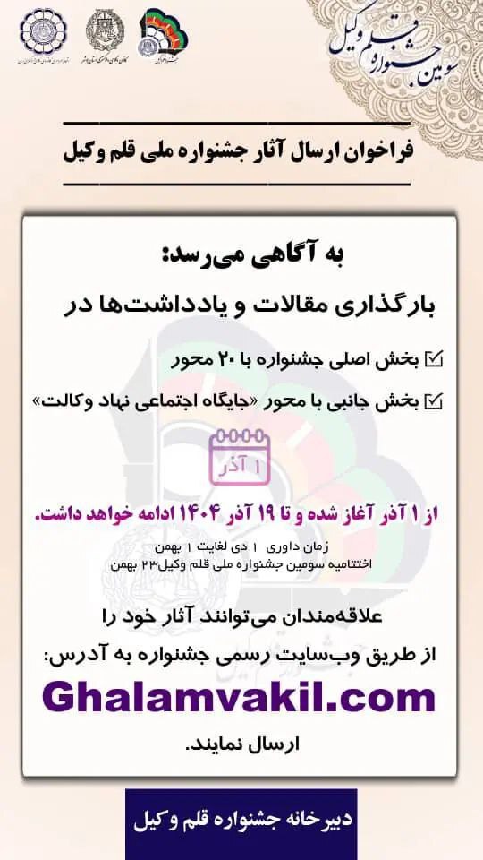 محور‌های یادداشت و مقالات سومین جشنواره قلم وکیل