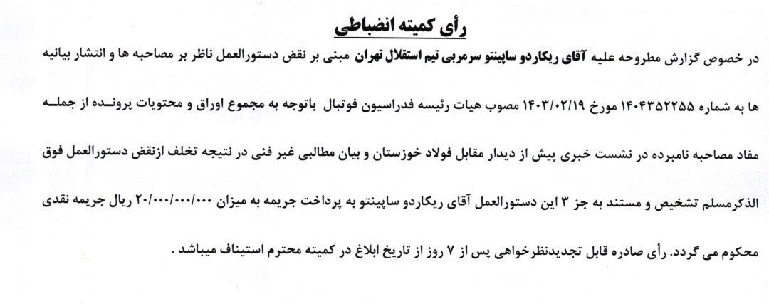 جریمه ۲ میلیاردی ساپینتو و اسکوچیچ!/ ۷ بازیکن پرسپولیس جریمه شدند جریمه ۲ میلیاردی ساپینتو و اسکوچیچ!/ ۷ بازیکن پرسپولیس جریمه شدند