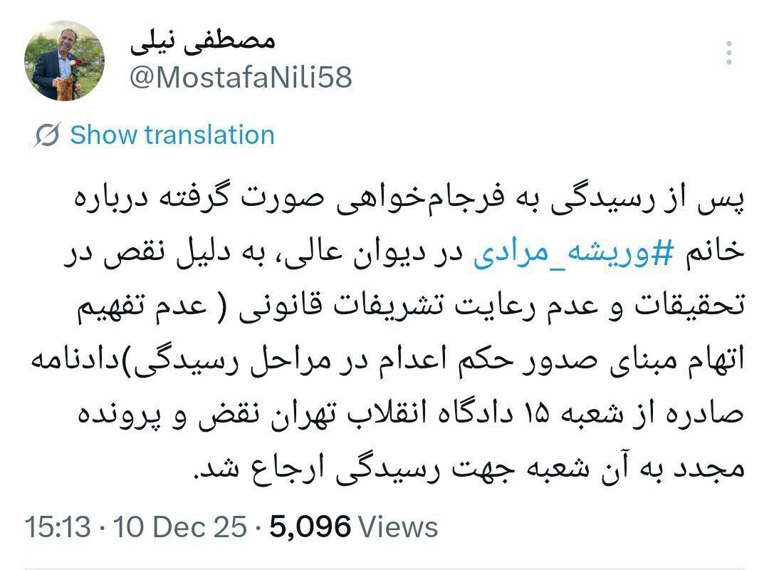 حکم اعدام «وریشه مرادی» در دیوان عالی نقض شد