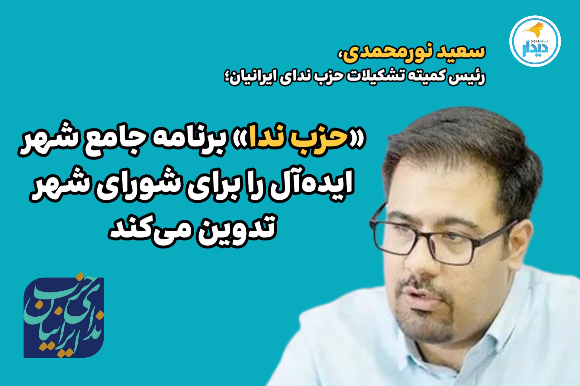 حزب ندا برنامه جامع شهر ایده‌آل را برای شورای شهر تدوین می‌کند