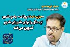 حزب ندا برنامه جامع شهر ایده‌آل را برای شورای شهر تدوین می‌کند