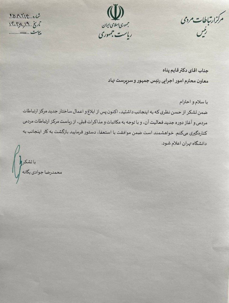 جوادییگانه، رئیس مرکز ارتباطات مردمی ریاستجمهوری استعفا کرد جوادییگانه، رئیس مرکز ارتباطات مردمی ریاستجمهوری استعفا کرد