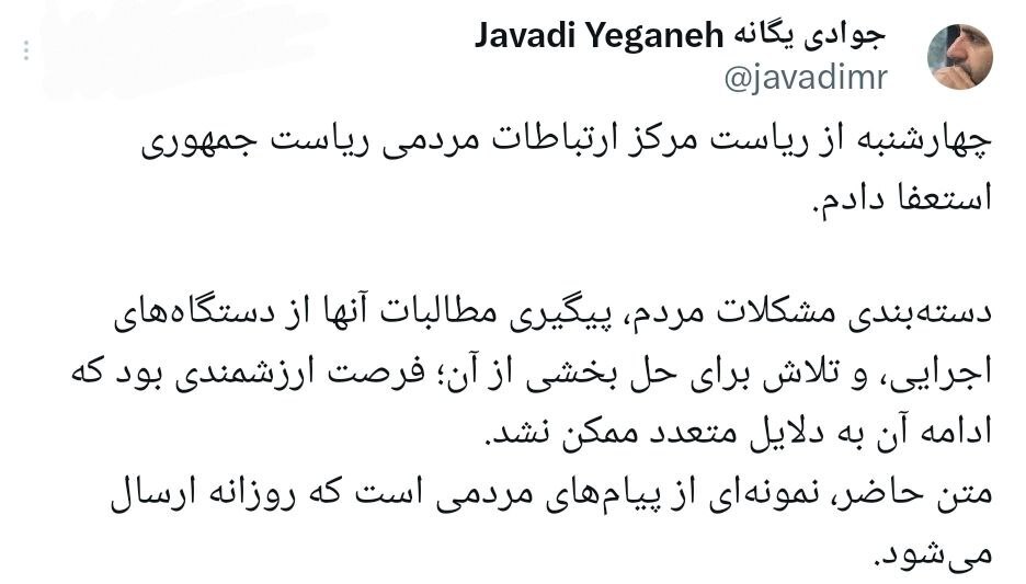 جوادییگانه، رئیس مرکز ارتباطات مردمی ریاستجمهوری استعفا کرد جوادییگانه، رئیس مرکز ارتباطات مردمی ریاستجمهوری استعفا کرد