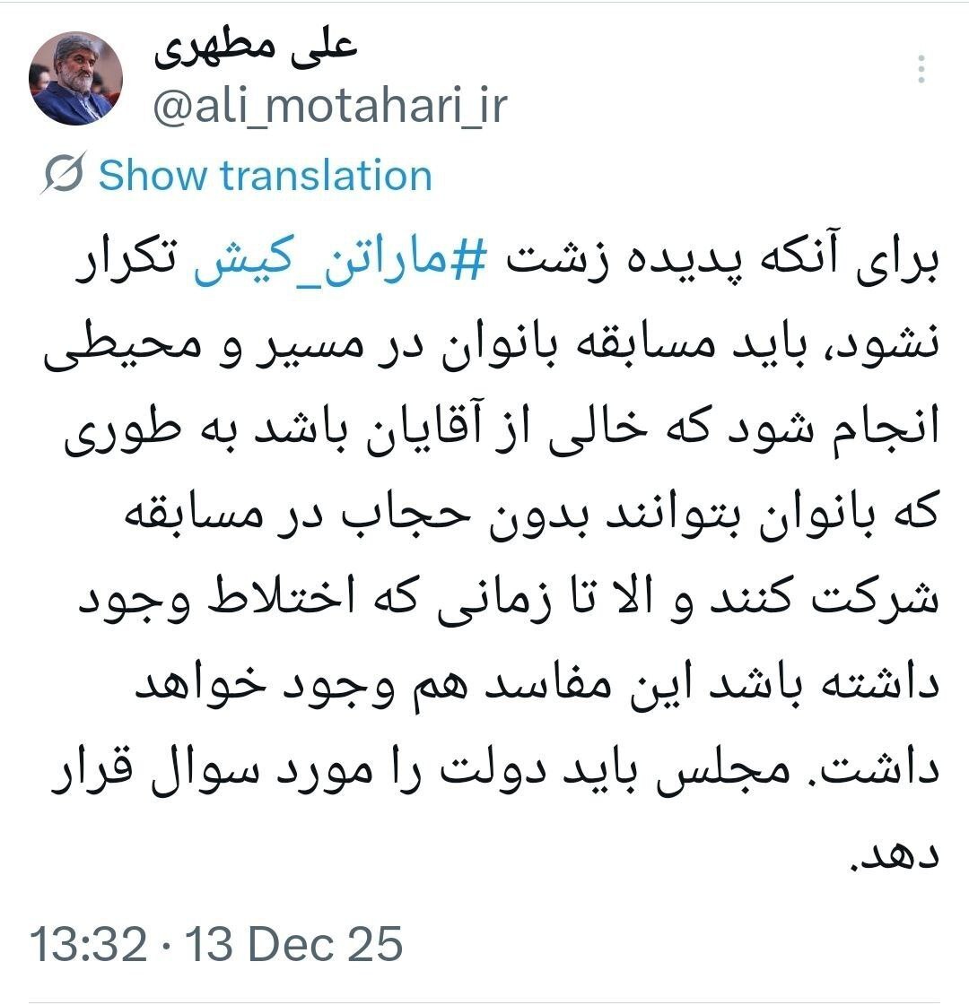 واکنش مطهری به ماراتن کیش؛ مسابقه بانوان بدون حضور آقایان و بدون حجاب باشد