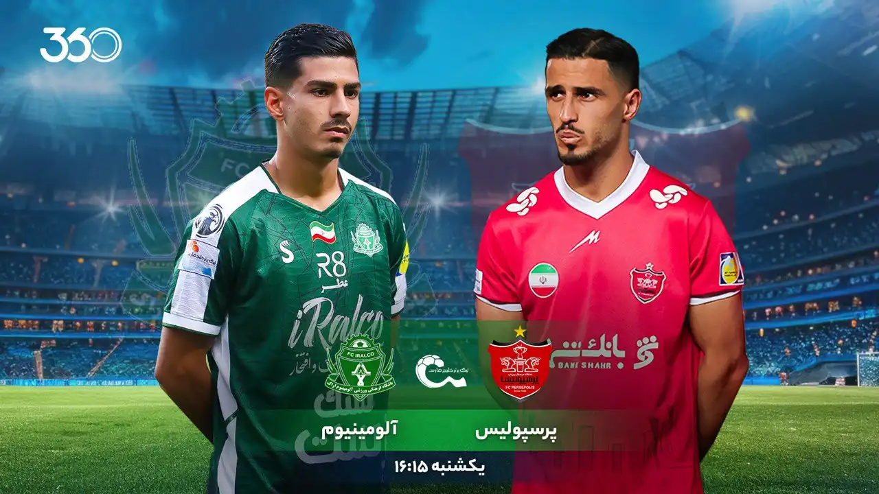 پرسپولیس - آلومینیوم؛ رقیب آشنا در پایتخت پرسپولیس - آلومینیوم؛ رقیب آشنا در پایتخت