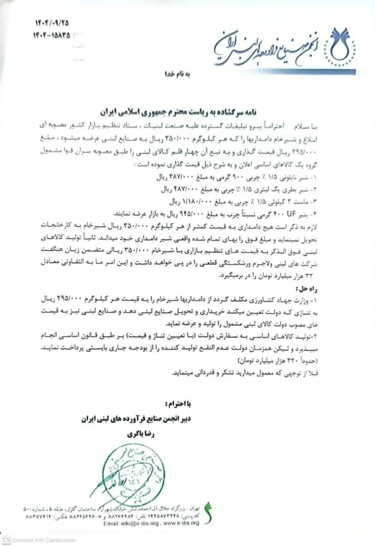 فاکتور ۳۲۰ همتی صنعت لبنیات برای پزشکیان فاکتور ۳۲۰ همتی صنعت لبنیات برای پزشکیان